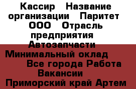 Кассир › Название организации ­ Паритет, ООО › Отрасль предприятия ­ Автозапчасти › Минимальный оклад ­ 21 000 - Все города Работа » Вакансии   . Приморский край,Артем г.